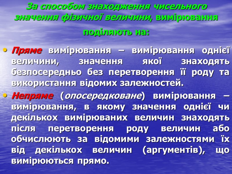 За способом знаходження чисельного значення фізичної величини, вимірювання поділяють на:  Пряме вимірювання –